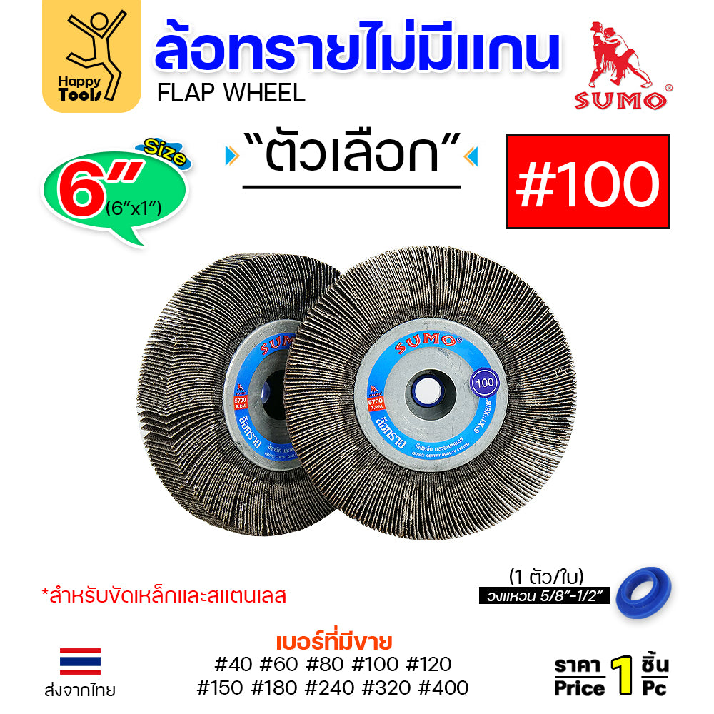 SUMO ล้อทราย ไม่มีแกน 6"x1" เลือกเบอร์ได้ สำหรับมอเตอร์หินไฟ หินเจียรคอยาว