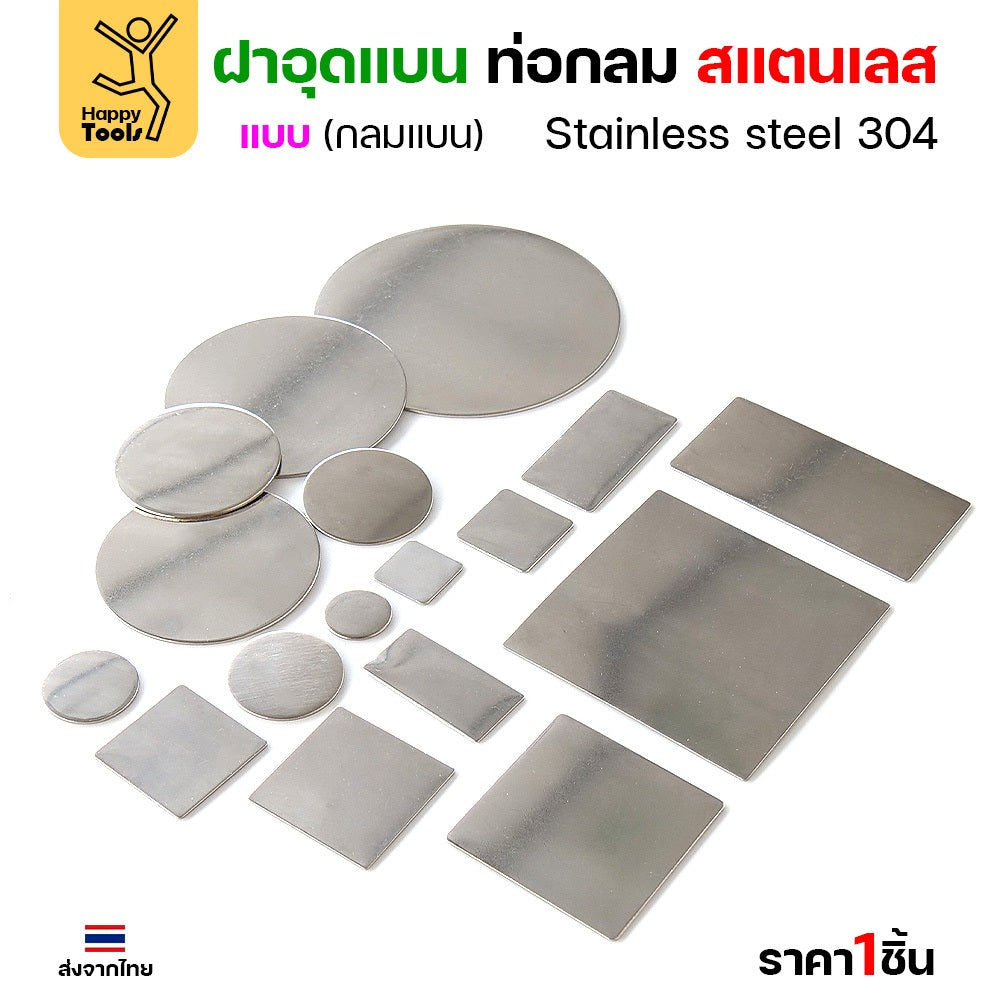 เหรียญแบนสแตนเลส เกรด304 ฝาปิดแบนแบบเชื่อม ขนาดเท่าท่อสแตนเลสพอดี เชื่อมปิดฝาได้พอดี มีหลายขนาด