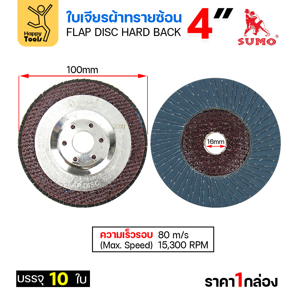 SUMO จานทรายซ้อน หลังแข็ง ทรายสีฟ้า 4" #320