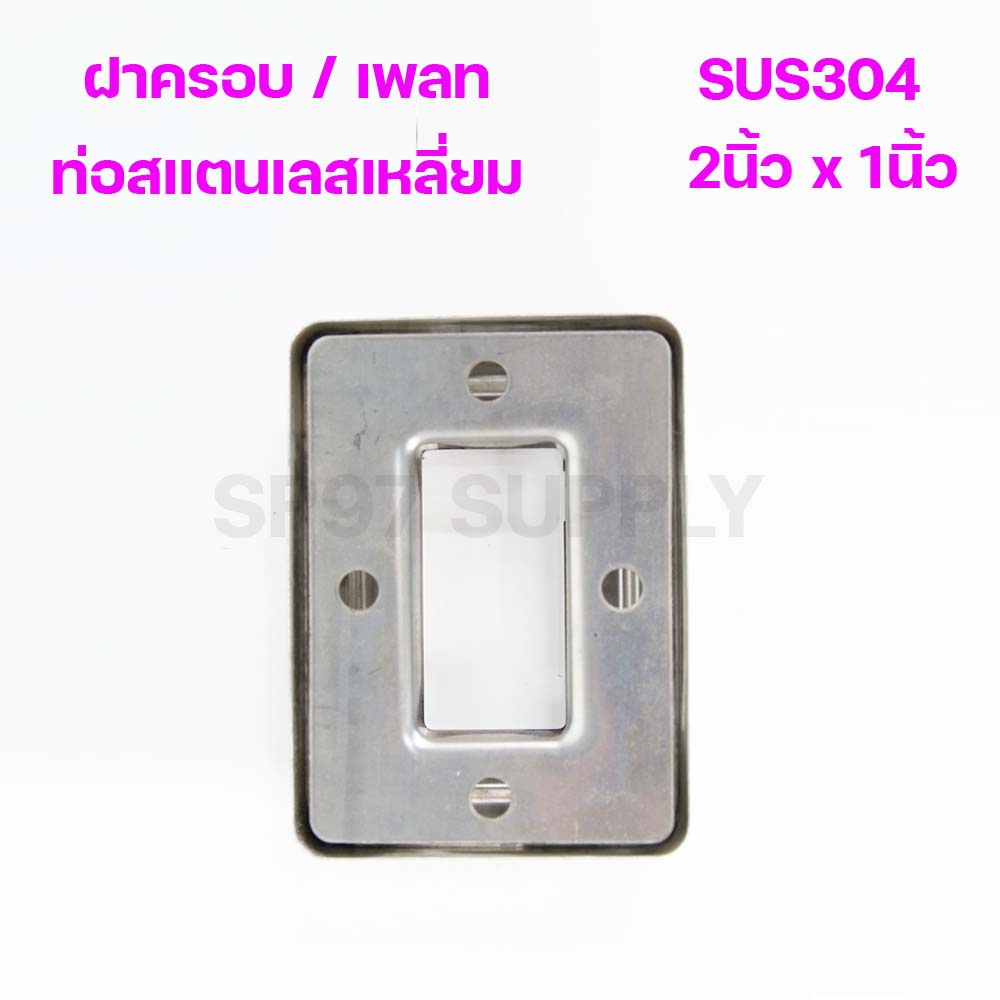 (2x1) ฝาครอบท่อสแตนเลส / เพลทสแตนเลส  ฝาฉิ่งสแตนเลส304 สำหรับท่อสแตนเลส ขนาดท่อ 2นิ้วx1นิ้ว