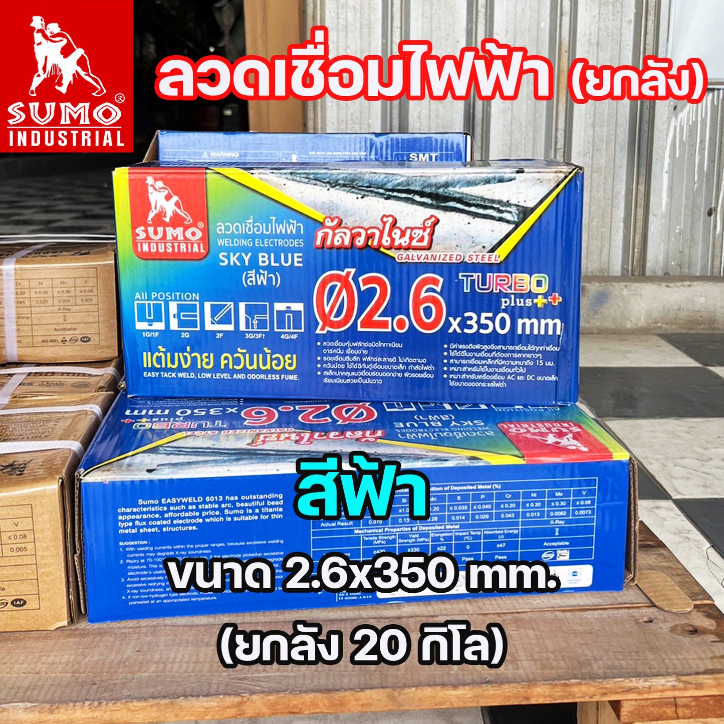 (ยกลัง 20กิโล) SUMO ลวดเชื่อมไฟฟ้า ลวดเชื่อมธูป สีฟ้า และ สีเขียว  ขนาด 2.6 และ 3.2 มิล