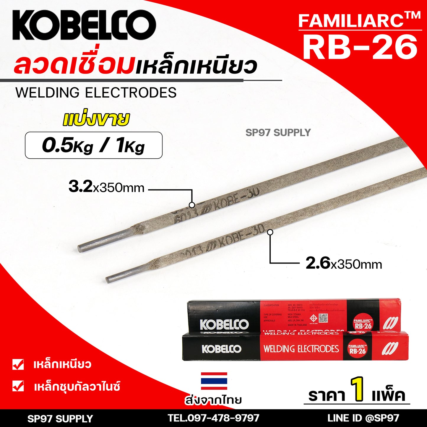 (แบ่งขาย ไม่มีกล่อง) Kobe ลวดเชื่อม โกเบ RB-26 สำหรับ การเชื่อมเหล็กเหนียว แผ่นบาง และงานโครงสร้างบางๆ
