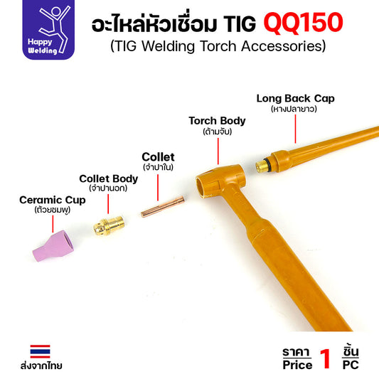 อะไหล่ด้ามเชื่อม QQ150  หรือด้ามเชื่อมอาร์กอน TIG150 มีของพร้อมส่ง สั่งแล้วส่งได้ทันทีจากลาดหลุมแก้ว