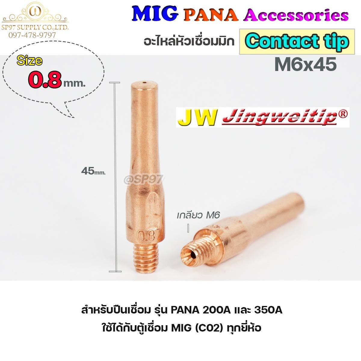 (อะไหล่ MIG PANA200/PANA350/PANA500) คอนแทคทิพ M6x45 อะไหล่ หัวเชื่อมมิก MIG (Co2) ราคาปลีก ต่อ 1 อัน Contact Tip