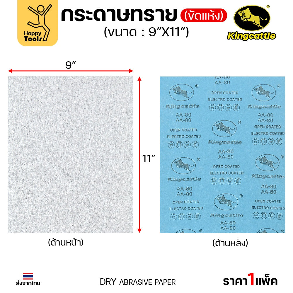 KINGCATTLE กระดาษทรายแห้ง เต็มกล่อง100แผ่น เบอร์240 ขนาด9x11นิ้ว สำหรับงานขัดไม้ ขัดเหล็ก ไม่ใช้น้ำ
