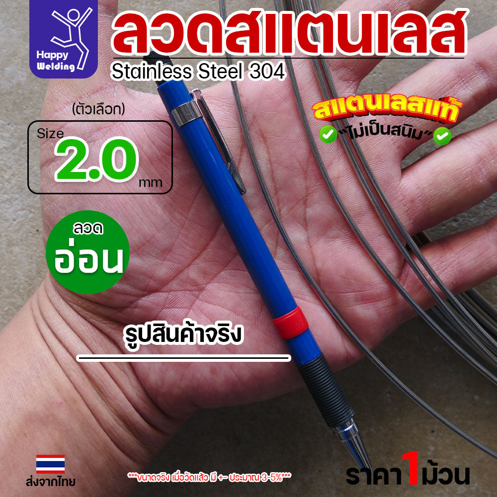 ลวดสแตนเลส ลวดม้วน ลวดเติม เกรด 304 ขนาด 2.0 มม 1โล