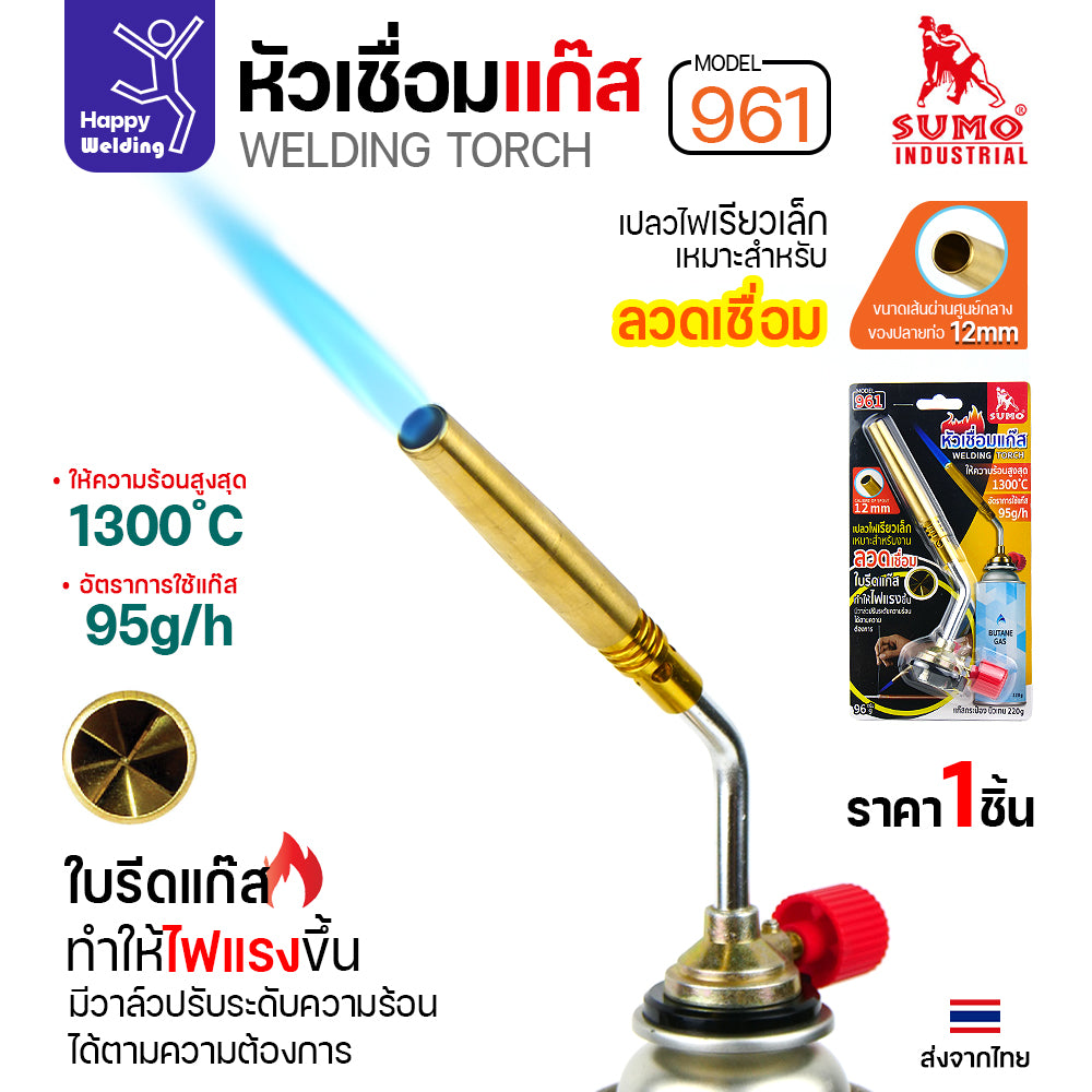 SUMO หัวเชื่อมแก๊ส รหัส961 ใช้เสีบบบนแก๊สกระป๋อง เชื่อมลวดเงิน เชื่อมท่อแอร์ เชื่อมทองแดง เชื่อมแป๊บทองเหลือง