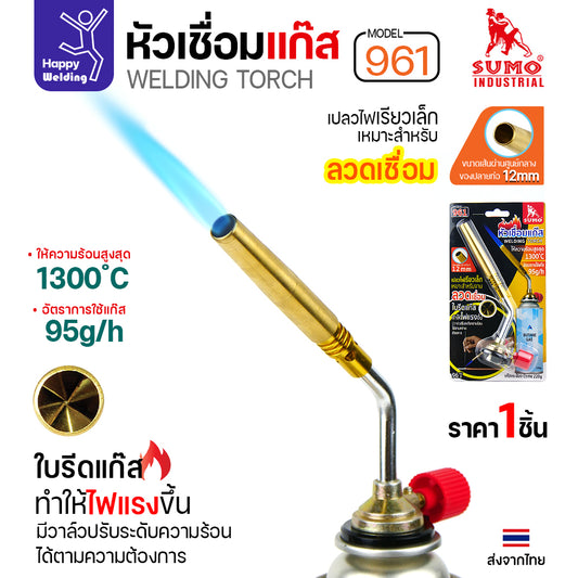 SUMO หัวเชื่อมแก๊ส รหัส961 ใช้เสีบบบนแก๊สกระป๋อง เชื่อมลวดเงิน เชื่อมท่อแอร์ เชื่อมทองแดง เชื่อมแป๊บทองเหลือง