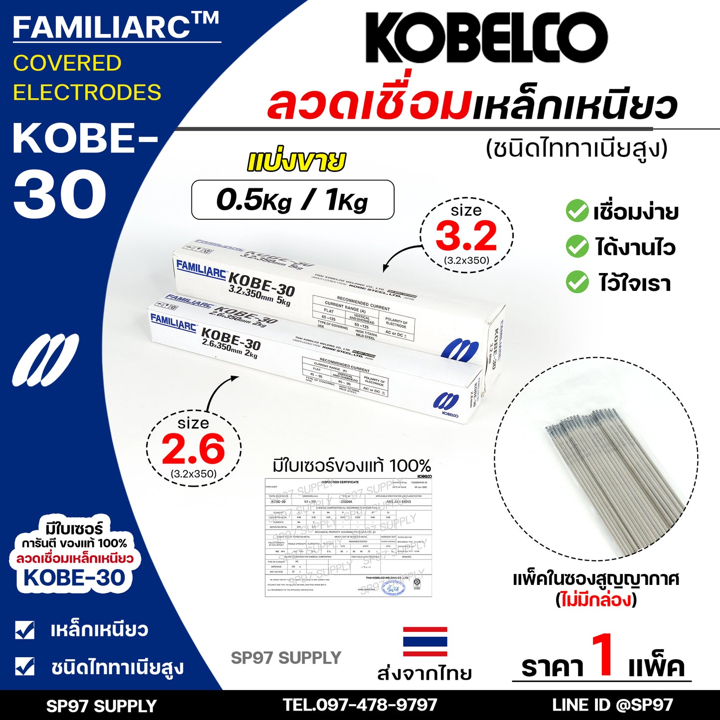 (แบ่งขาย 0.5กิโล/1กิโล) KOBE-30 ลวดเชื่อม โกเบ 30 โกเบกล่องขาว ลวดเชื่อมเหล็ก แพคในซองสูญญากาศ ไม่มีกล่อง