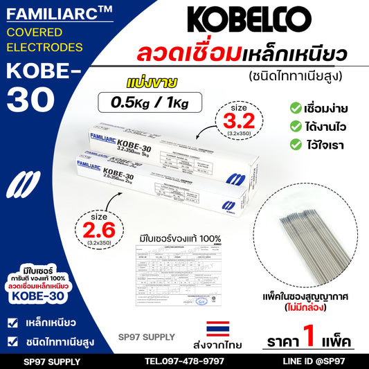 (แบ่งขาย 0.5กิโล/1กิโล) KOBE-30 ลวดเชื่อม โกเบ 30 โกเบกล่องขาว ลวดเชื่อมเหล็ก แพคในซองสูญญากาศ ไม่มีกล่อง