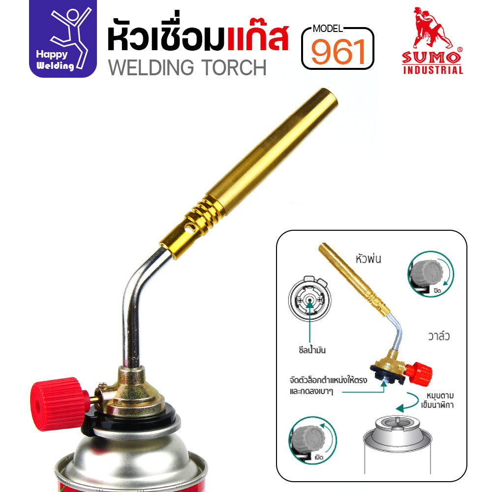 SUMO หัวเชื่อมแก๊ส รหัส961 ใช้เสีบบบนแก๊สกระป๋อง เชื่อมลวดเงิน เชื่อมท่อแอร์ เชื่อมทองแดง เชื่อมแป๊บทองเหลือง