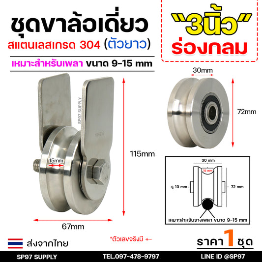ชุดล้อเดี่ยว (เสื้อล้อตัวยาว) ล้อประตูบ้าน สแตนเลส เกรด 304 ขนาด 3 นิ้ว ร่องกลม /ร่องเพลา ครบชุด พร้อมนอต (ราคา1ชุด)