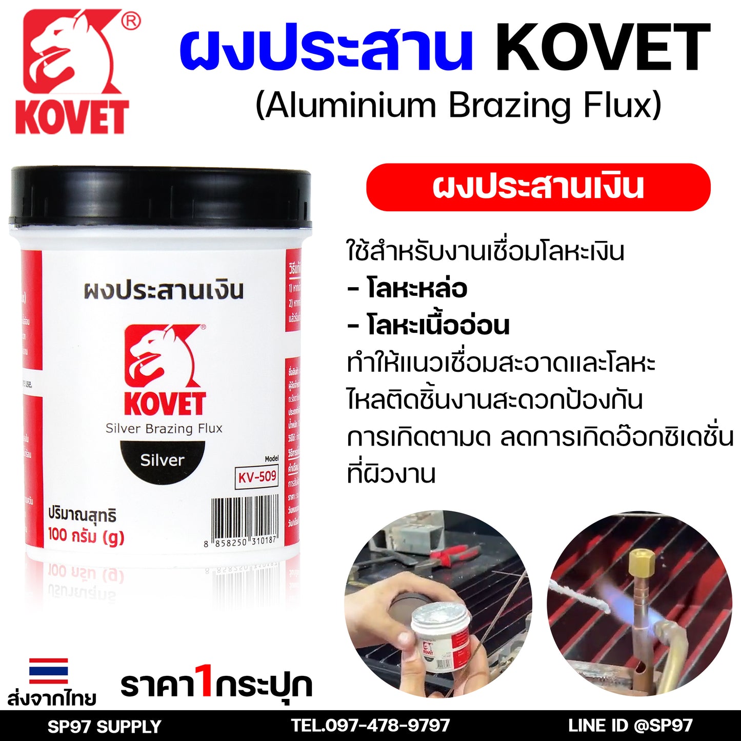 KOVET ผงประสาน ผงประสานอลูมิเนียม (50กรัม) ผงประสานเงิน (100 กรัม) ผงประสานทองเหลือง (75 กรัม) พร้อมส่ง ราคา1กระปุก