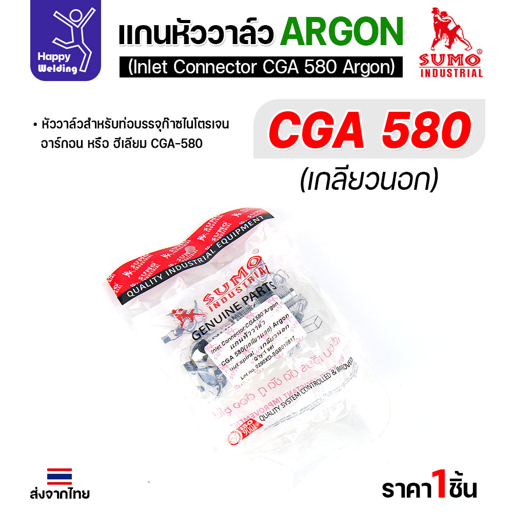 SUMO ข้อต่อหน้าวาล์วเกจ์อาร์กอน CGA580 อะไหล่เกจ์อาร์กอน  ข้อต่อถังอาร์กอน มีของพร้อมส่ง