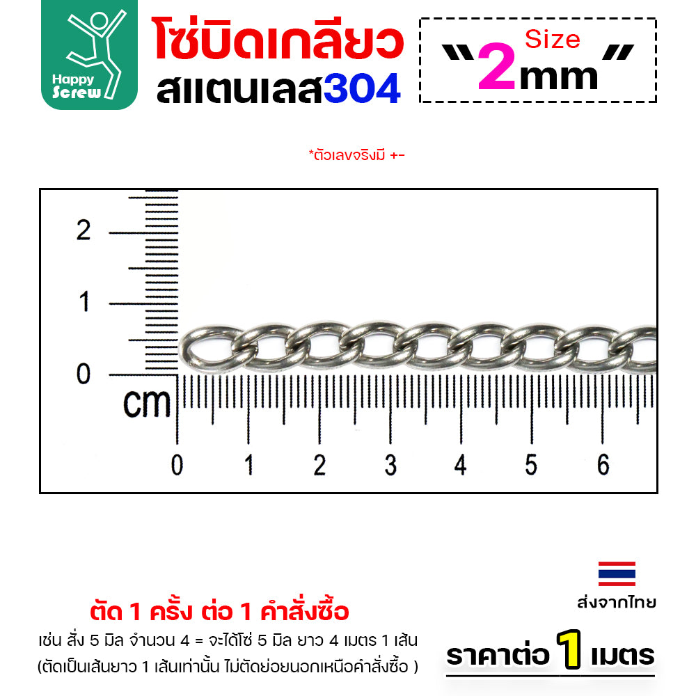 โซ่บิดเกลียวสแตนเลส เกรด304 ขนาด2-5มม ผิวเงา เกลียวสวยงาม กันสนิมได้ดีเยี่ยม ตกแต่งราวบันได โคมไฟ รั้ว