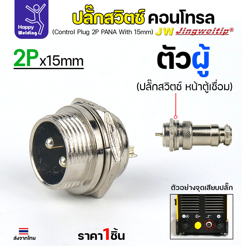 (อะไหล่ตู้เชื่อม)ข้อต่อสวิตช์ปลั๊ก สีเงิน หน้าตู้เชื่อม 2ขา สำหรับตู้เชือมอาร์กอน (Air plug 2 ขา สีเงิน)