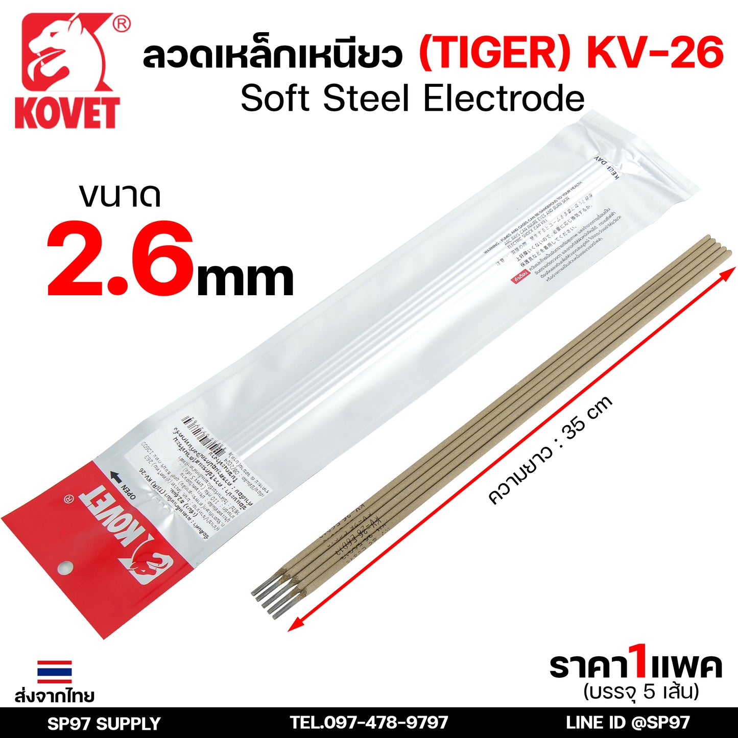 KOVET ลวดเชื่อม (แบบซอง) เชื่อมสแตนเลส 308L เชื่อมอลูมิเนียม ALsi12 เชื่อมเหล็ก KV26 เหล็กหล่อ Ni55 Ni98 (ราคา1ซอง)