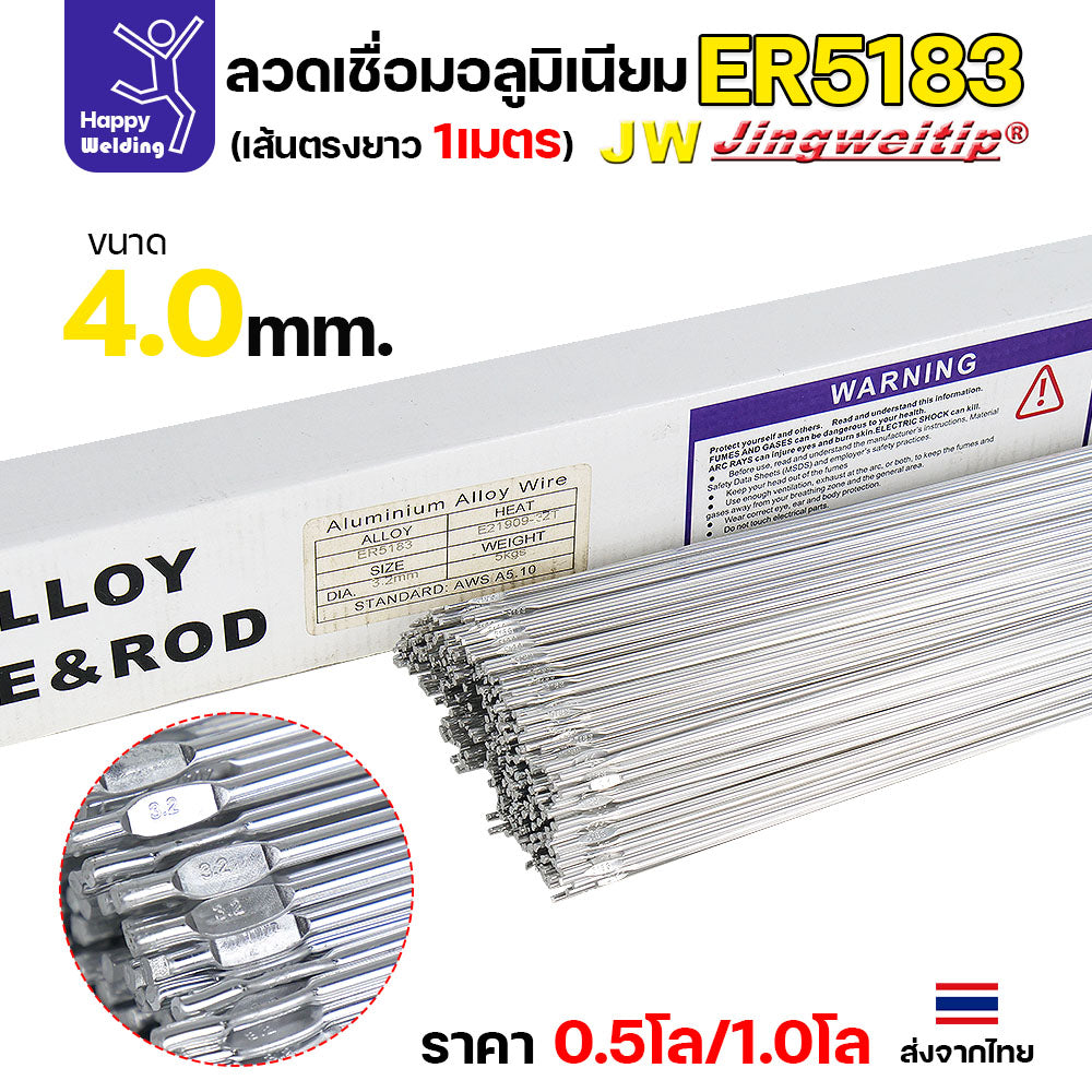 JW ลวดอลู TIG ROD เกรด5183 ขนาด4.0มม ยาว 1เมตร ลวดเชื่อมอลูมิเนียม ลวดเชื่อมมิเนียม ลวดมิเนียม