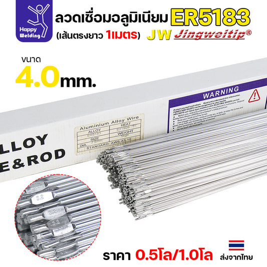 JW ลวดอลู TIG ROD เกรด5183 ขนาด4.0มม ยาว 1เมตร ลวดเชื่อมอลูมิเนียม ลวดเชื่อมมิเนียม ลวดมิเนียม