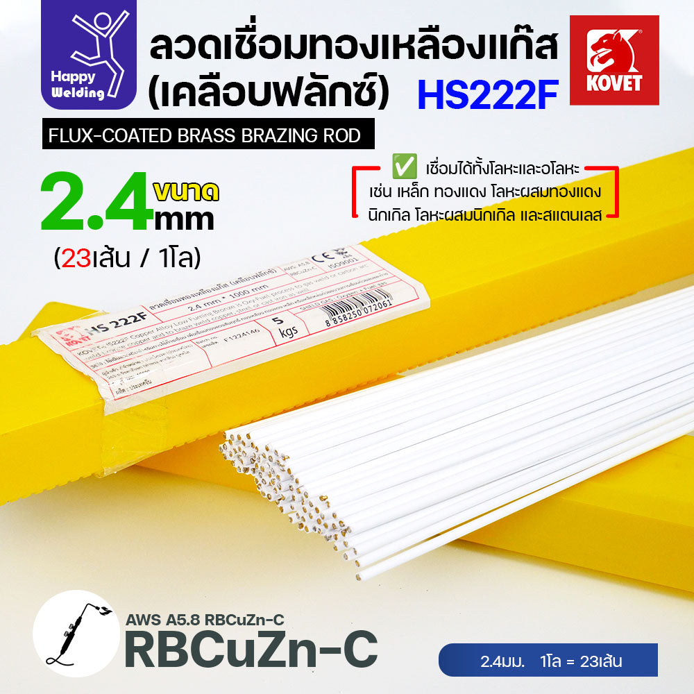 ลวดเชื่อมทองเหลือง เคลือบฟักแล้ว Kovet HS222F แบ่งขาย 2.4/3.2 สำหรับงานเชื่อมแก๊ส มีแบ่งขาย แพคดี ราคาดี มีของพร้อมส่งตลอด