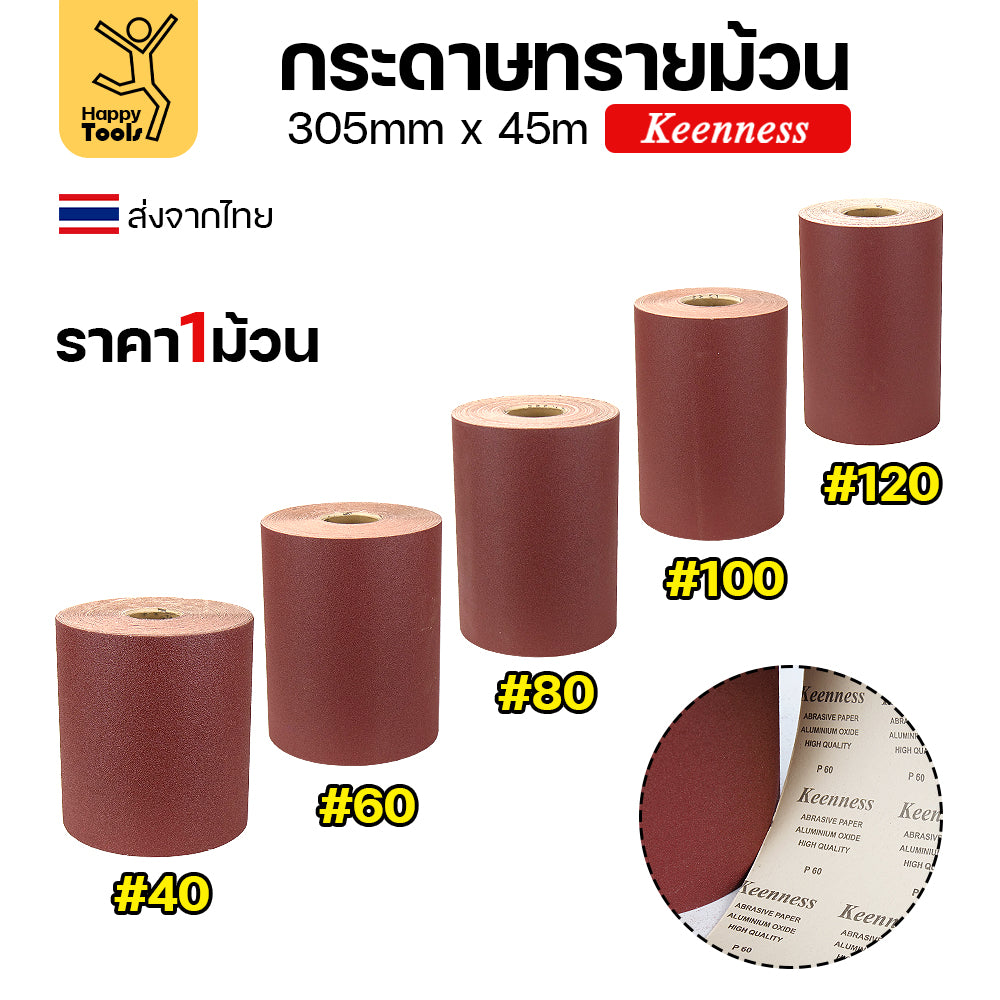 Keenness กระดาษทรายม้วนใหญ่ กว้าง12นิ้ว ม้วนยาว45เมตร สำหรับงานขัดทั่วไป ขัดไม้ ขัดเหล็ก ขัดสนิม ขัดทำความสะอาด