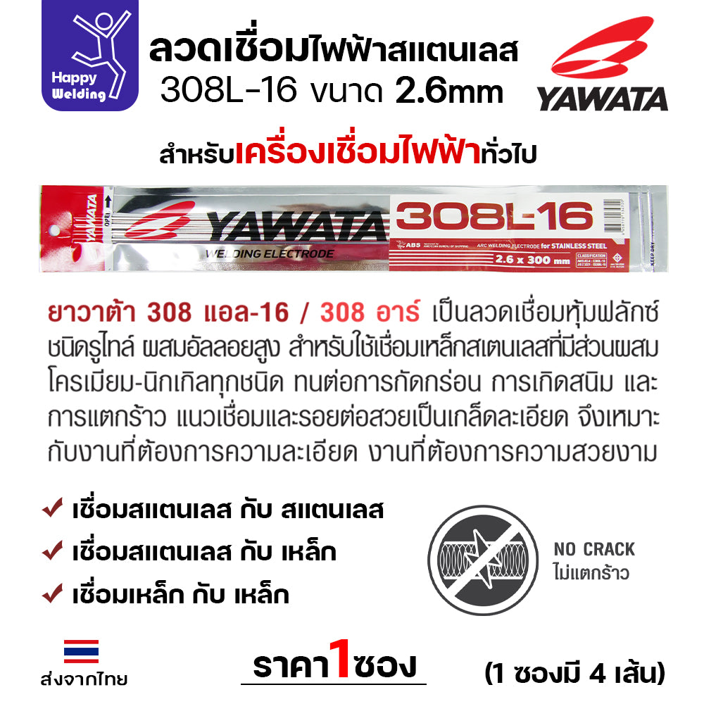YAWATA ลวดเชื่อมไฟฟ้า สแตนเลสเกรด 308L-16 แพค4เส้น ซองกันชื้น สูญญากาศอย่างดี