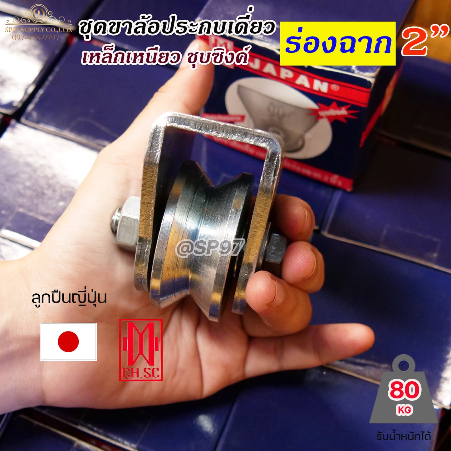 CH.SC เฟรมล้อเดี่ยว 2 นิ้ว พร้อมล้อ ร่องฉาก / ร่องวี เหล็กเหนียว ชุบซิงค์ (จำนวน 1 ชุด) ประตูรั้ว ล้อประตูรั้ว
