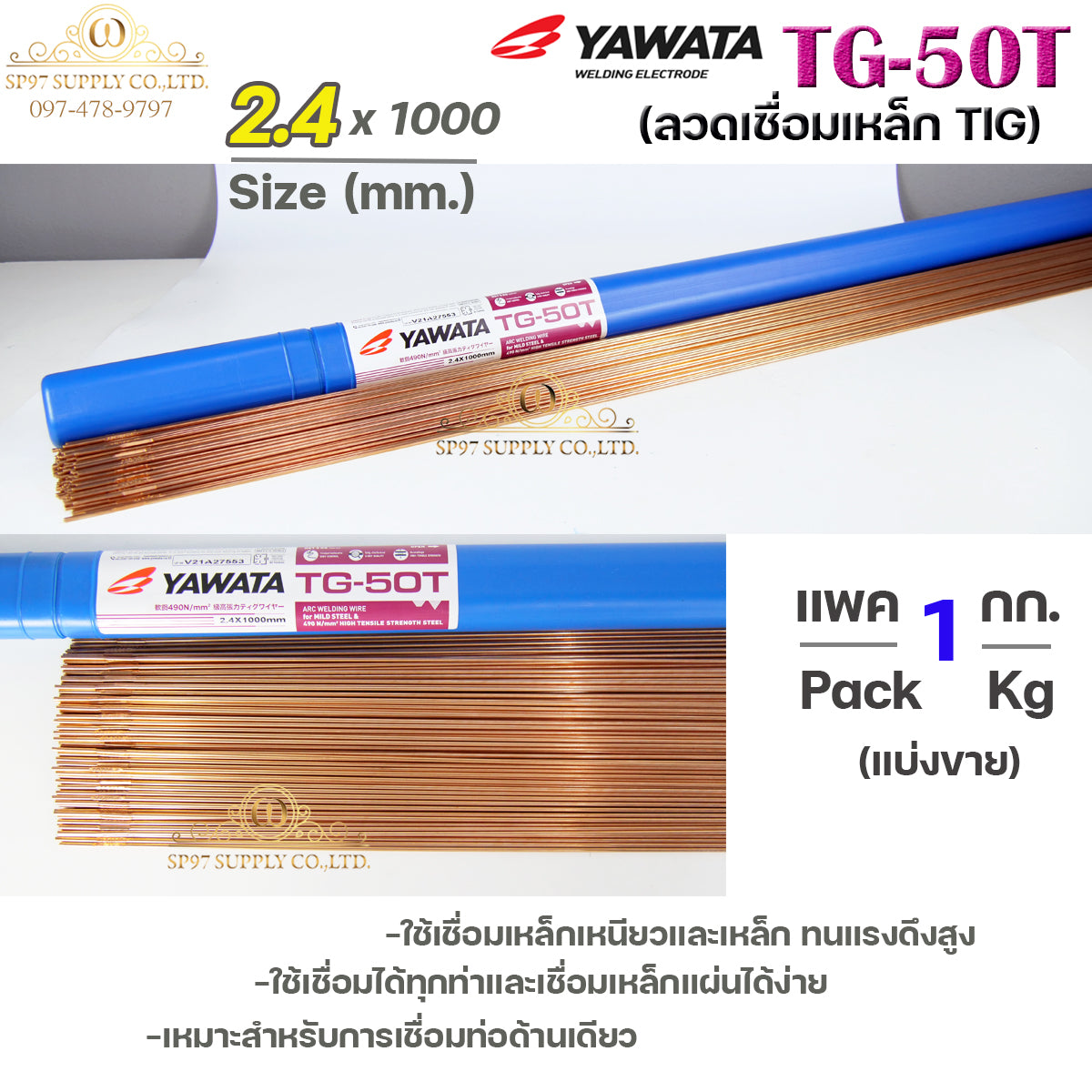 ยาวาต้า ลวดเติม ลวดเชื่อมเหล็ก TG-50T ขนาด 2.4 มิล (แบ่งขายแพคละ1 กิโล) ใช้เชื่อมเหล็กเหนียว และ เหล็กทนแรงดึงสูง