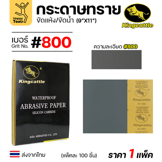KINGCATTLE กระดาษทรายน้ำ เต็มกล่อง100แผ่น เบอร์800  ขนาด9x11นิ้ว เหนียว ทน ไม่เปื่อย สำหรับเหล็ก เฟอร์นิเจอร์ สีพ่นรถยนต์