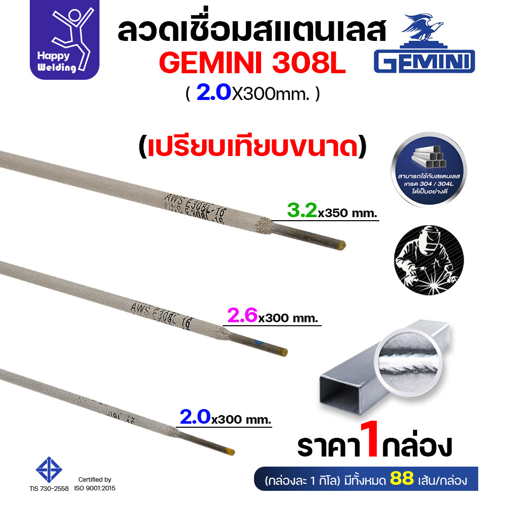 Gemini ลวดเชื่อมไฟฟ้า สแตนเลส 308L 2.0x300mm
