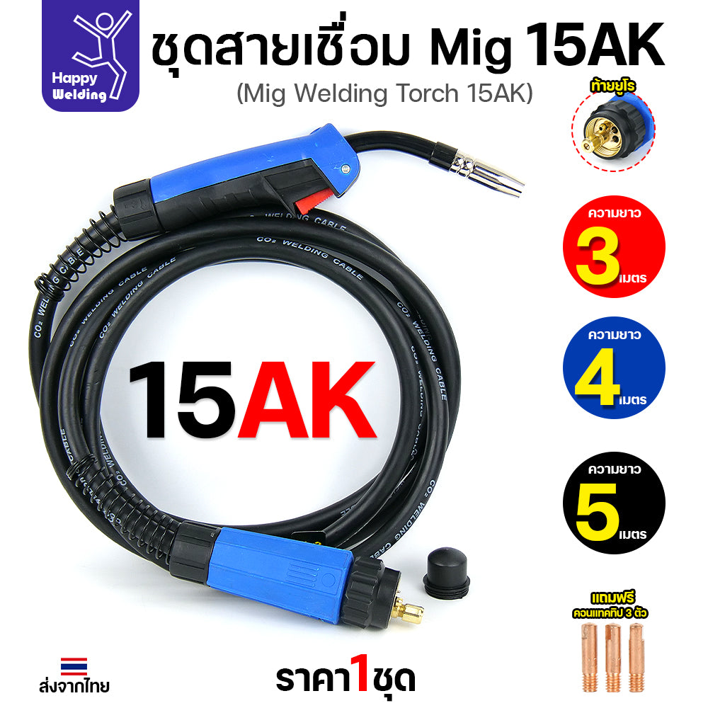 Happy DIY MIG 15AK ชุดสายเชื่อม  เลือกความยาวได้ 3เมตร/4เมตร/5เมตร ท้ายยูโร สายหนาทนทาน พร้อมจัดส่งทันที