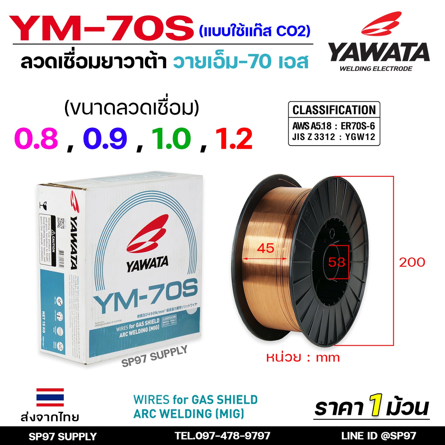YAWATA ยาวาต้า ลวดเชื่อมมิก (ม้วนละ15กิโล) ลวดเชื่อม CO2 MIG รุ่น YM-70S อาร์กนิ่ม สะเก็ดไฟน้อย แนวเชื่อมสวย