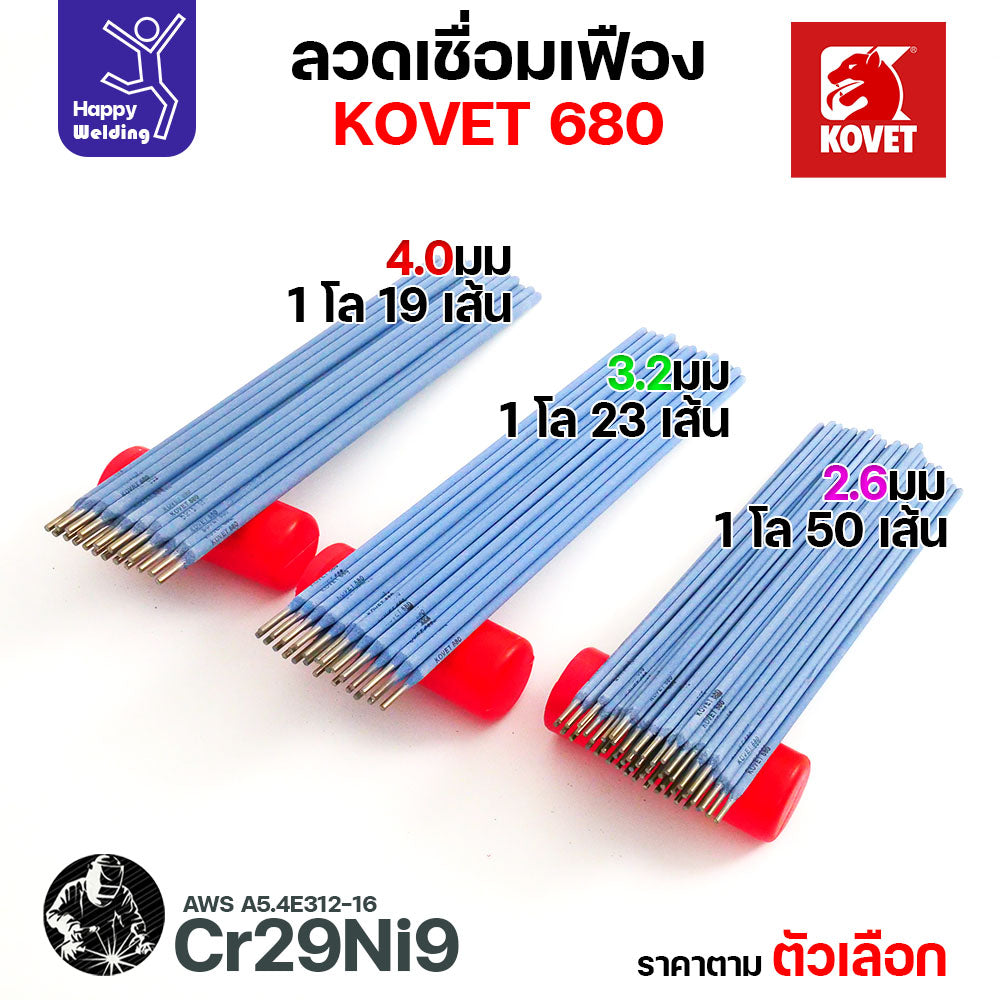 ลวดเชื่อมเฟือง Kovet 680 2.6/3.2/4.0มม (Cr29Ni9) ลวดเชื่อมไฟฟ้า ซ่อมเฟือง เติมเนื้อเฟือง ซ่อมเพลา ลวดเชื่อมซ่อมเฟือง
