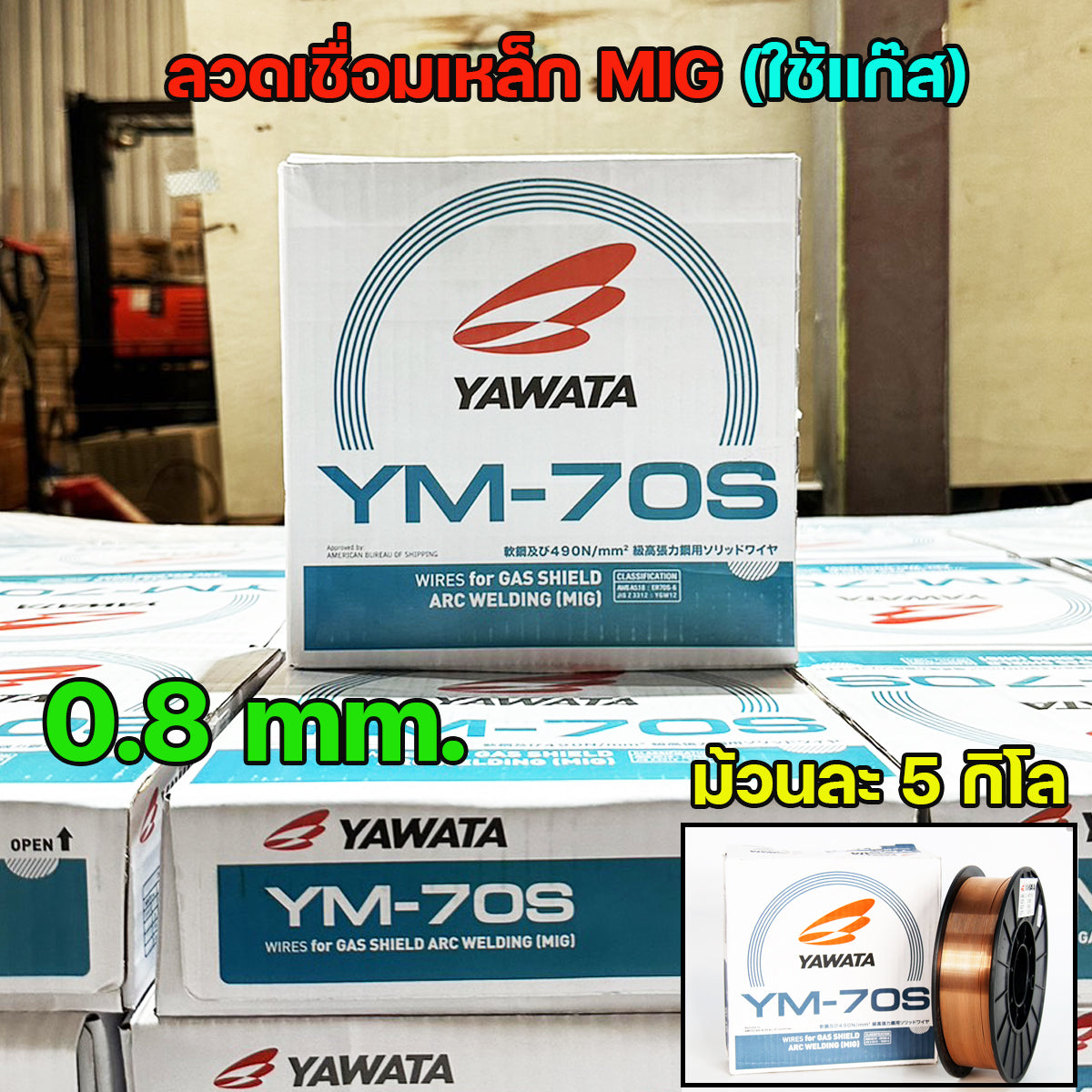 YAWATA ยาวาต้า ลวดเชื่อมมิก CO2 MIG รุ่น YM-70S ขนาด 0.8 มิล (ม้วนละ 5 กิโล) อาร์กนิ่ม สะเก็ดไฟน้อย แนวเชื่อมสวย