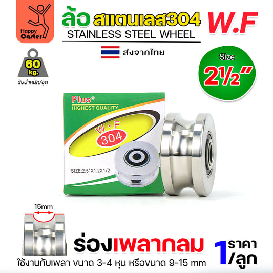 WF ลูกล้อสแตนเลส เกรด304 ขนาด 2-1/2" กว้าง1-1/4" รูน็อต1/2" รางกลม รางเพลากลม (เฉพาะล้อ ไม่มีเสื้อล้อ)