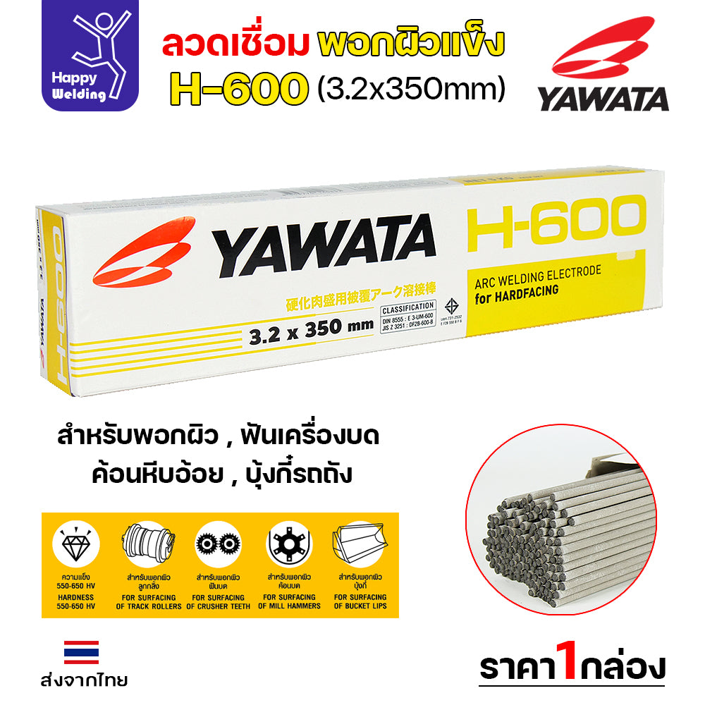YAWATA ลวดเชื่อมไฟฟ้า H600 ลวด3.2มม ใช้เชื่อมพอกล้อรถบด ฟันเครื่องบด ค้อนหีบอ้อย และบุ้งกี๋รถตัก