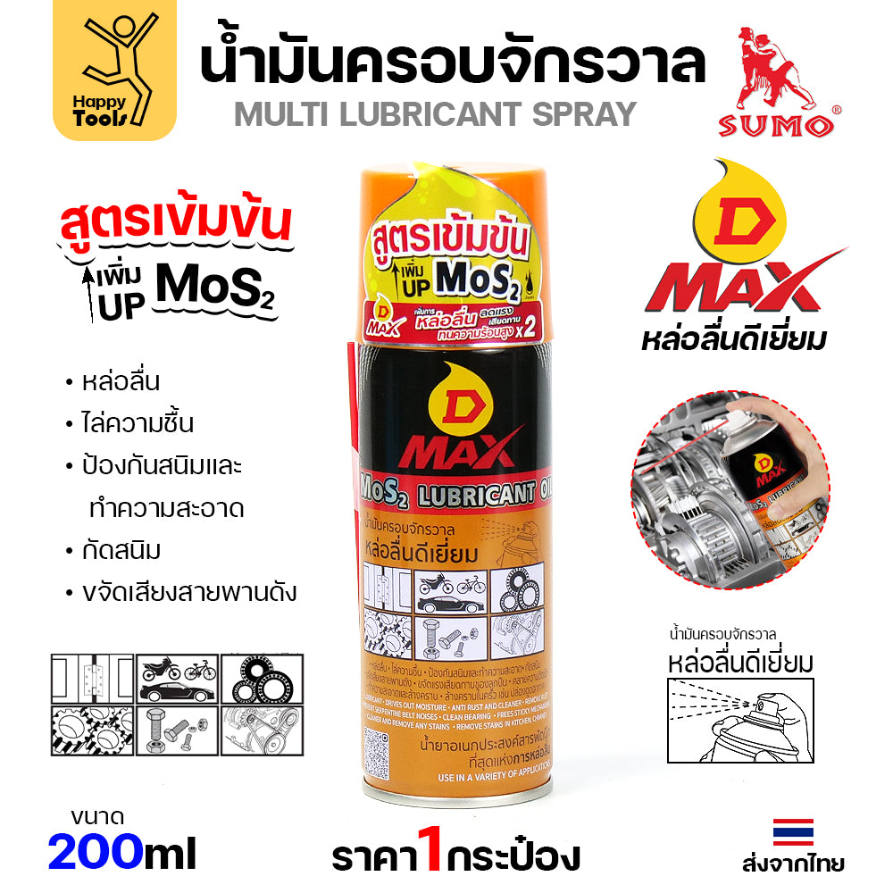 SUMO น้ำมันครอบจักรวาล รุ่น D-MAX สีเหลือง 200ml.ฉีดทำความสะอาดสนิม ล้างคราบน้ำมัน ล้างคราบจารบี