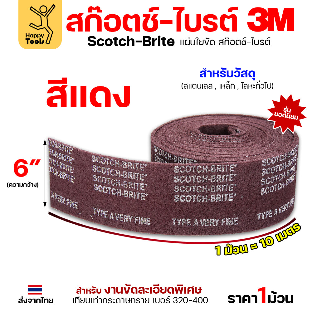 3M สก๊อตช์ไบรท์ รหัส 7447 แบบม้วน สีแดง 6นิ้ว ยาวม้วนละ10เมตร ตัดแบ่งได้เอง ใช้ทำความสะอาด โลหะ ไม้ พลาสติก