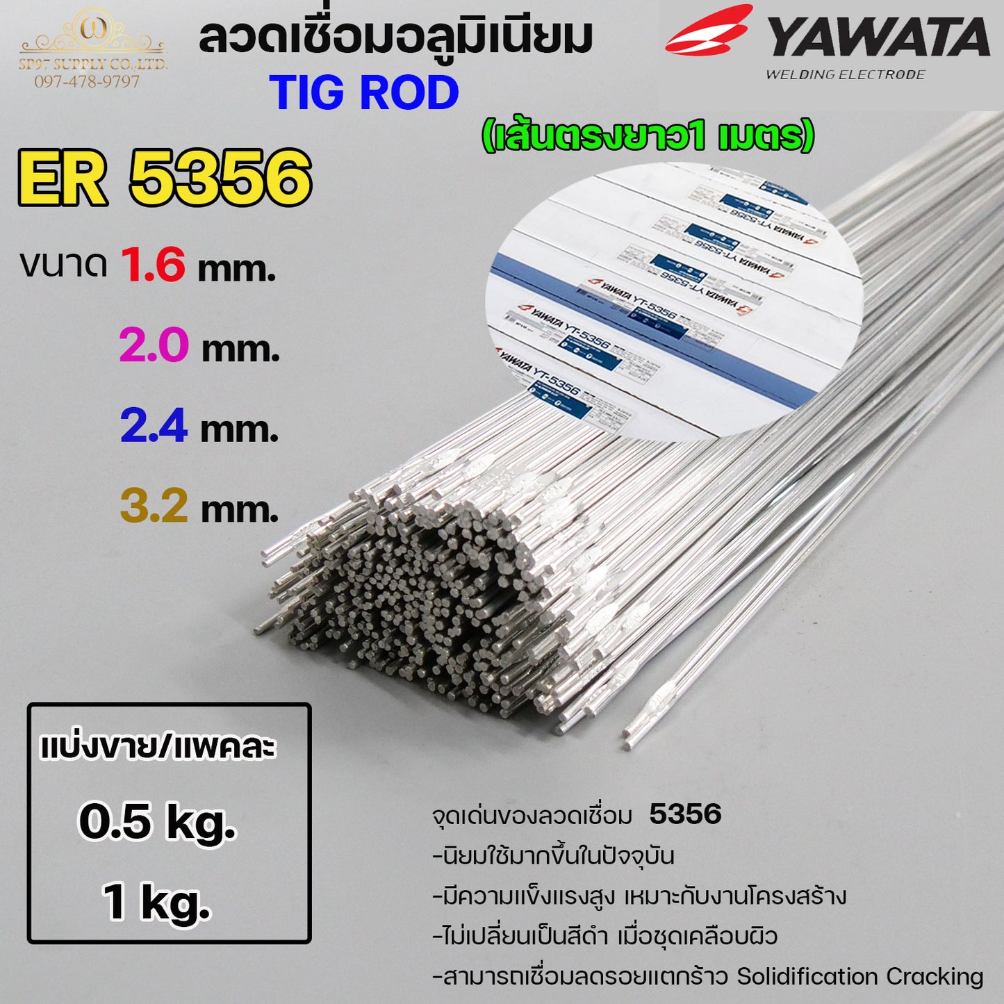 ลวดเชื่อมอลูมิเนียม TIG ROD ลวดเติม มิเนียม เกรด 5356 ขนาด 1.6,2.0,2.4,3.2 (แบ่งขาย) แพคละ 0.5กิโล และ1กิโล