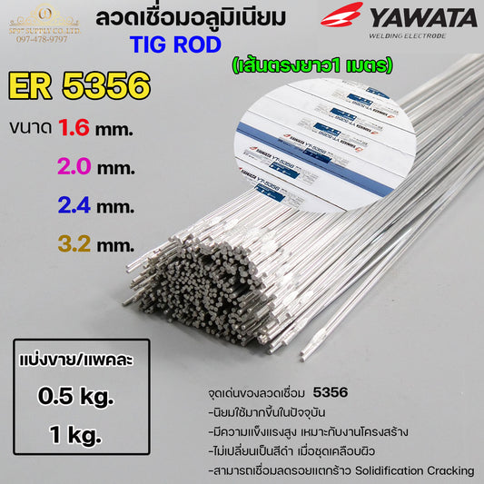 ลวดเชื่อมอลูมิเนียม TIG ROD ลวดเติม มิเนียม เกรด 5356 ขนาด 1.6,2.0,2.4,3.2 (แบ่งขาย) แพคละ 0.5กิโล และ1กิโล
