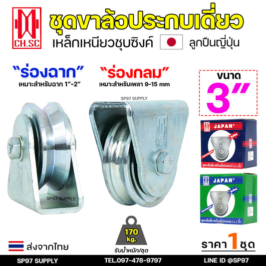 CH.SC ชุด ล้อเดี่ยว 3" พร้อมล้อ เหล็กเหนียว ชุบซิงค์ (เลือกรูปแบบล้อได้) สำหรับ ประตูรั้ว ประตูบานเลื่อน (1ชุด)