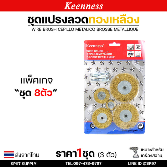 Keenness (เซท 8 ชิ้น) แปรงลวดทองเหลืองขัดทำความสะอาดชิ้นงาน แปรงลวด แปรงลวดทองเหลือง แปรงลวดขัดสนิม ลวดถ้วย สีทอง (ราคา 1 เซท)