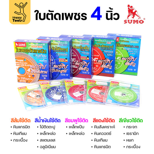 SUMO ใบเพชร ตัดกระเบื้อง ตัดเหล็ก ตัดแกรนิตโต้ ตัดแกรนิต ตัดเหล็ก ตัดพีวีซี ตัดเซรามิค ตัดหินสังเคราะห์