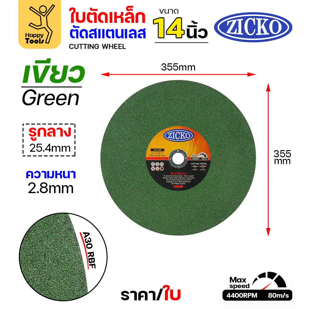 ZICKO ใบตัดเครื่องไฟเบอร์ มี3สี เขียว/แดง/ดำ 14" หนา 2.8 ถูกดี ตัดไปเถอะ คุ้ม
