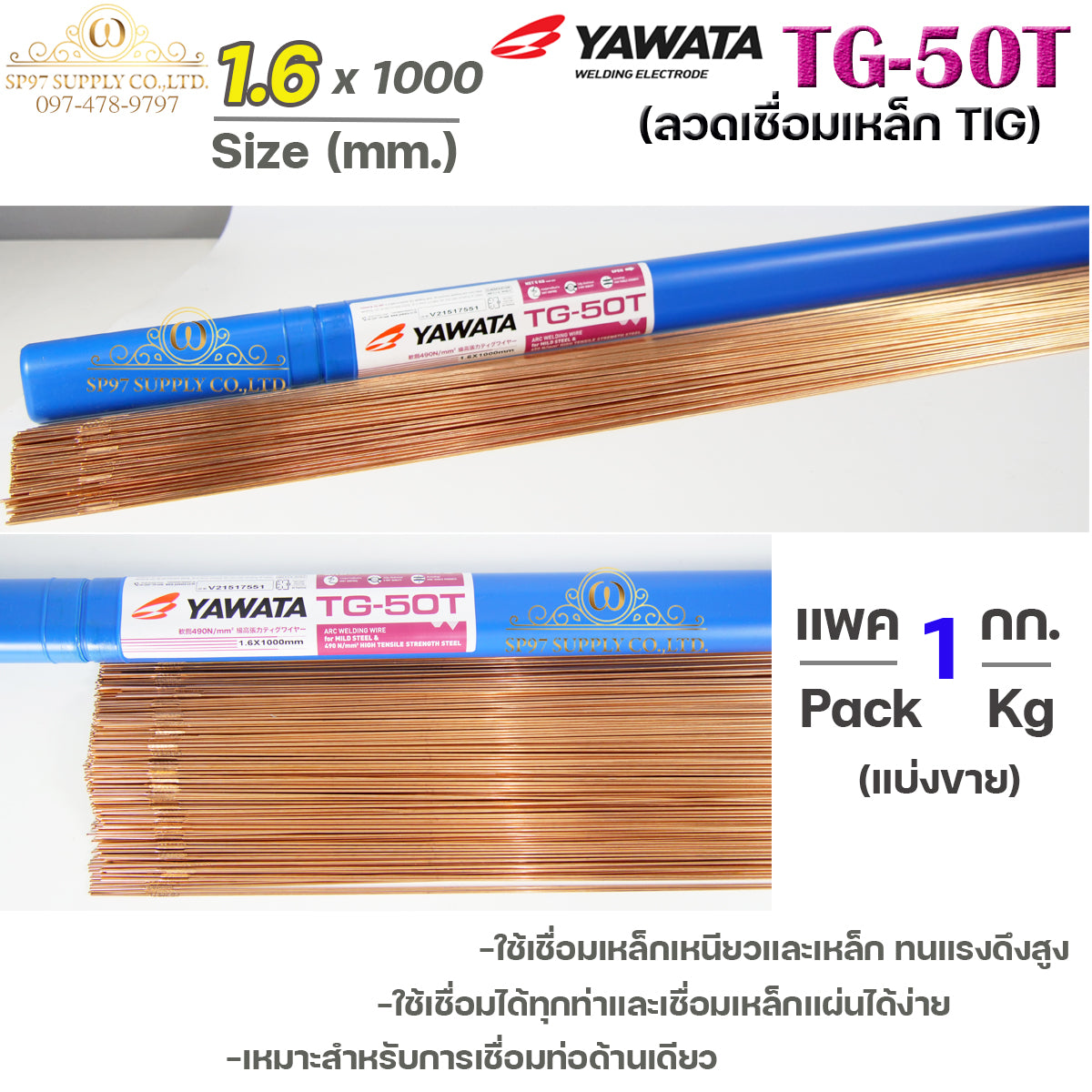 ยาวาต้า ลวดเติม ลวดเชื่อมเหล็ก TG-50T ขนาด 1.6 มิล (แบ่งขายแพคละ1 กิโล) ใช้เชื่อมเหล็กเหนียว และ เหล็กทนแรงดึงสูง