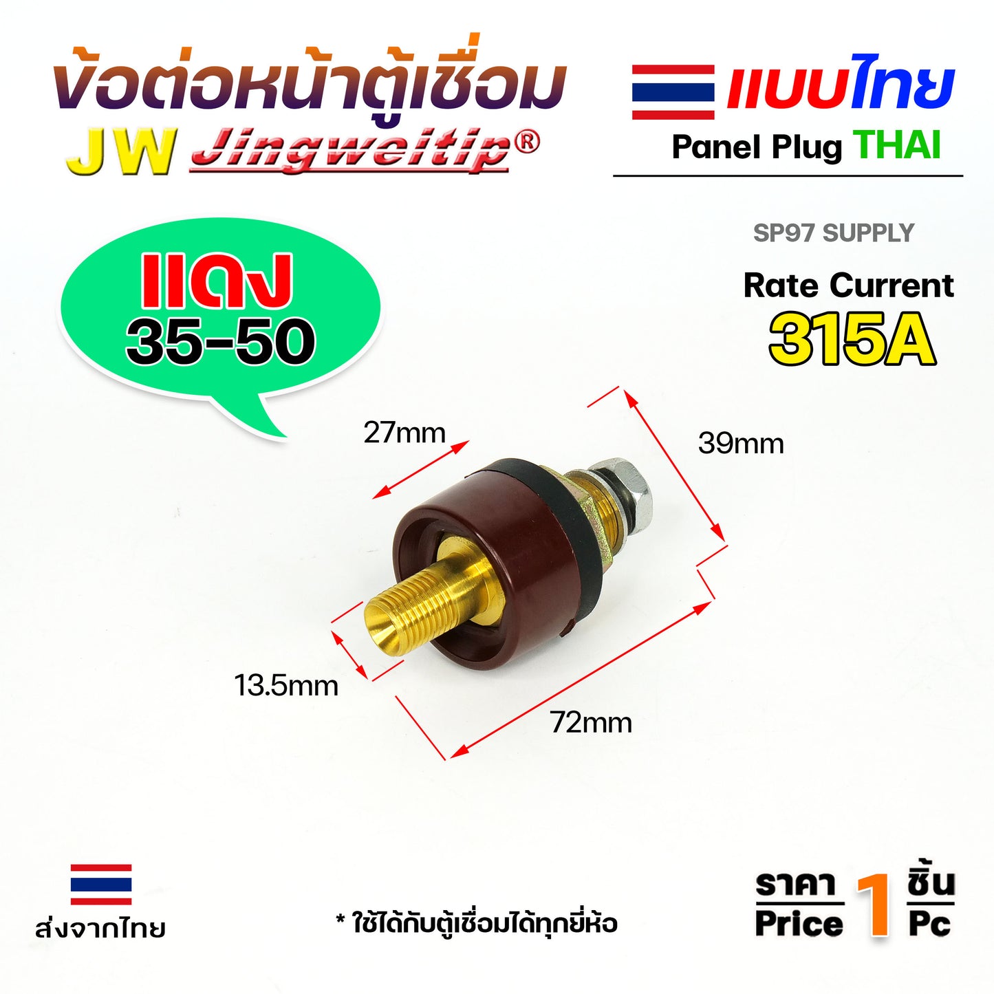 ข้อต่อตู้เชื่อม และท้ายสาย ข้อต่อไทย ขนาดสายไฟ 35-50sqmm สำหรับตู้เชื่อมไม่เกิน 315แอมป์