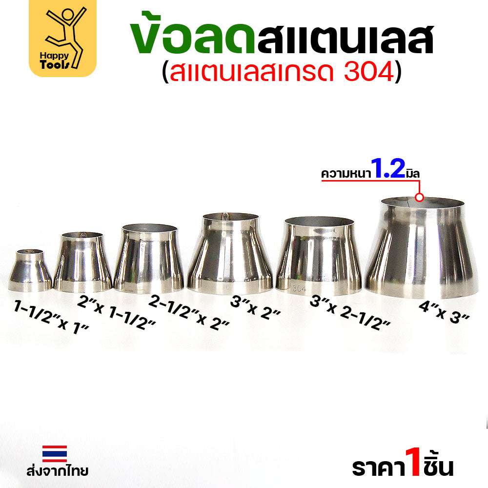 ข้อลด ข้อต่อ ผิวเงา สแตนเลส เกรด 304 หนา1.2 มิล มีขนาด 4x3, 3x2.5, 3x2, 2.5x2, 2x1.5 และ 1.5x1 เลือกขนาดต่างๆ ได้