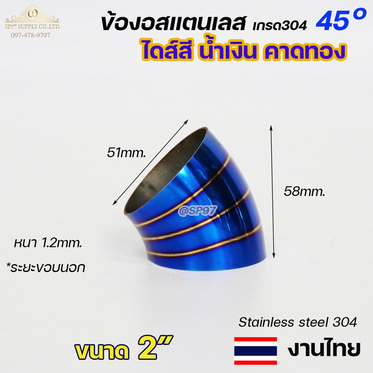 ข้องอสแตนเลส ข้องอสี 45 องศา ขนาด 1.2นิ้ว - 4นิ้ว ไดส์สี สีน้ำเงิน คาดทอง สีน้ำเงินพันลาย ปลายท่อสแตนลส (ราคา1ชิ้น)