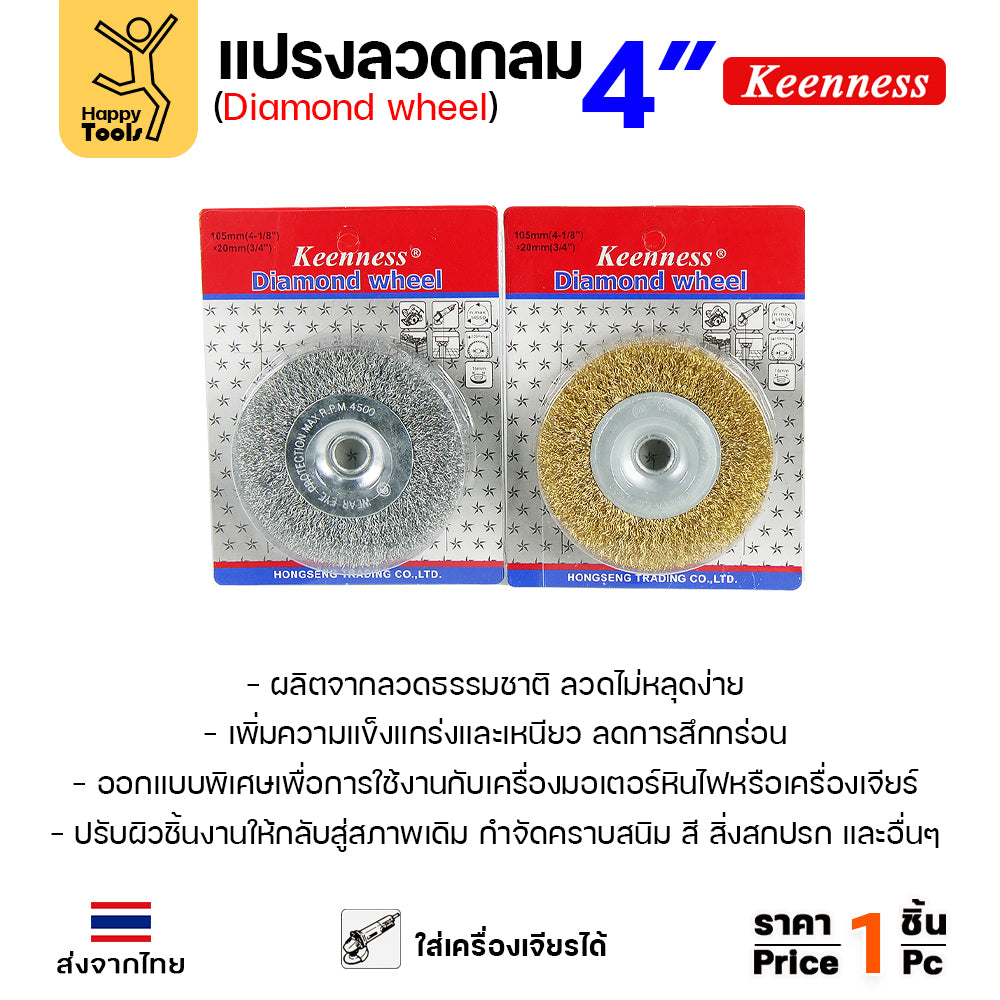 Keenness แปรงลวดกลม เงิน 4นิ้ว ใช้ขัดสนิม ขัดสี ขัดเหล็ก ขัดโลหะ คุณภาพดี ขนหยุดยาก ใช้กับลูกหมูหรือแท่นขัดก็ได้