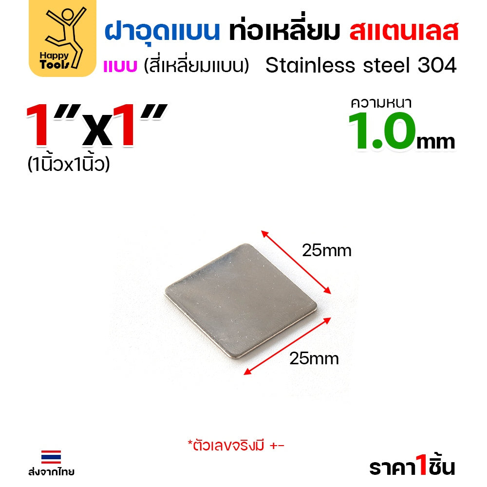 แผ่นแบนเหลี่ยมสแตนเลส เกรด304 ฝาปิดแบนแบบเชื่อม ขนาดเท่าท่อสแตนเลสพอดี เชื่อมปิดฝาได้พอดี มีหลายขนาด